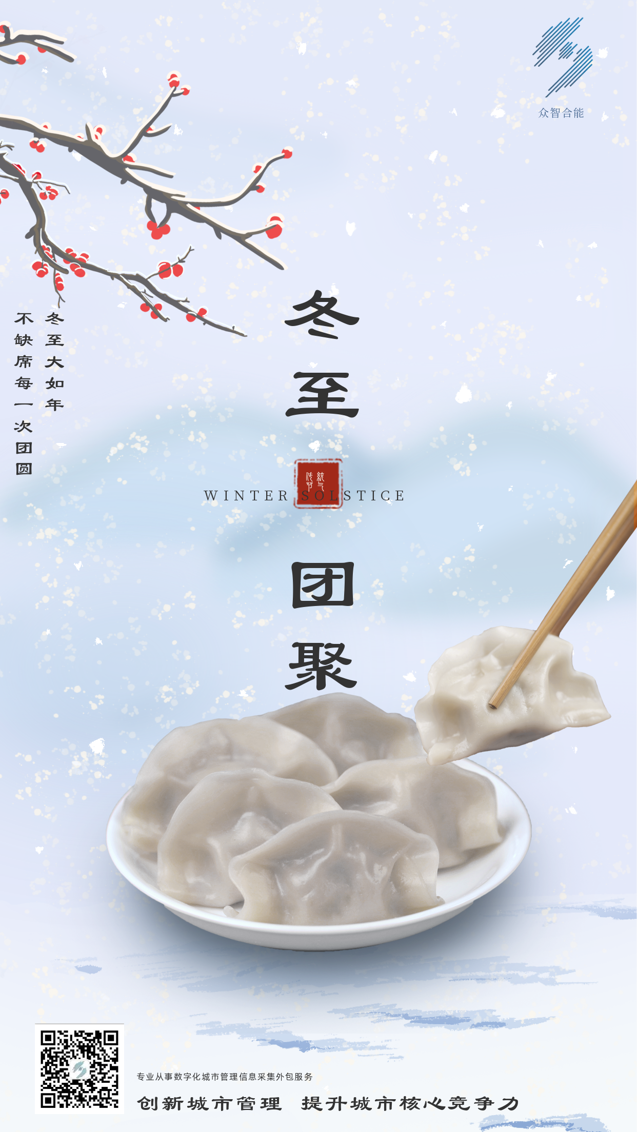 歲寒隆冬至，煮餃話團圓