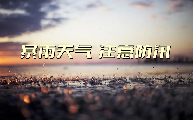 【工作動(dòng)態(tài)】緊盯暴雨安全風(fēng)險(xiǎn)  落實(shí)防汛采集工作