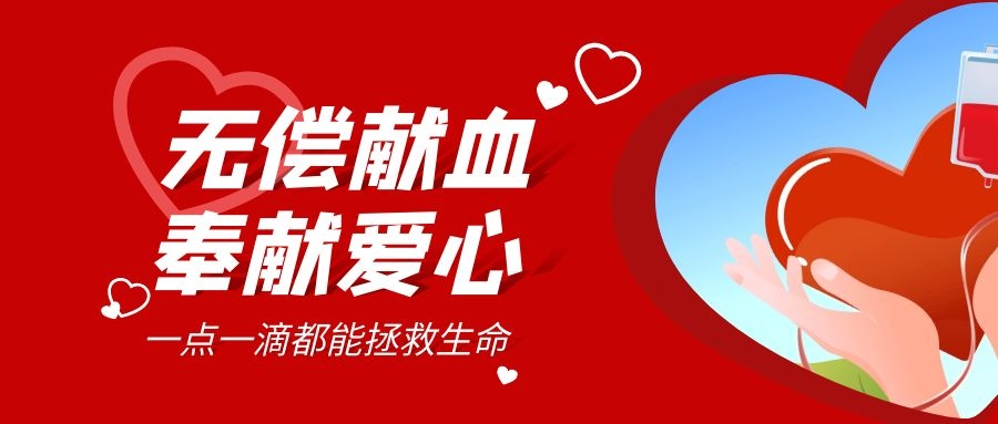 【公益活動(dòng)】無償獻(xiàn)血，傳遞愛心