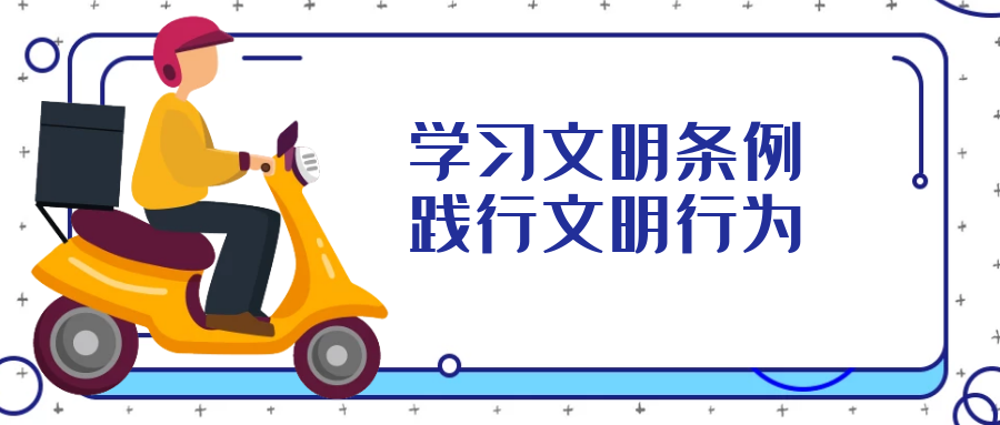 學(xué)習(xí)文明行為促進(jìn)條例，引導(dǎo)全民踐行文明行為