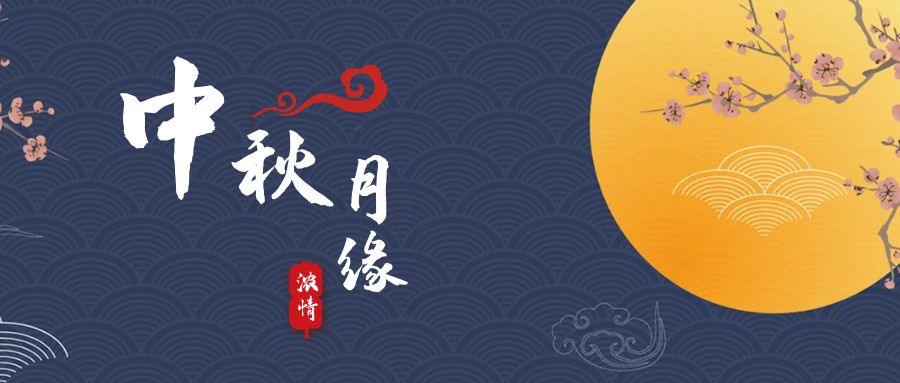 天上月兒圓，地上人如愿