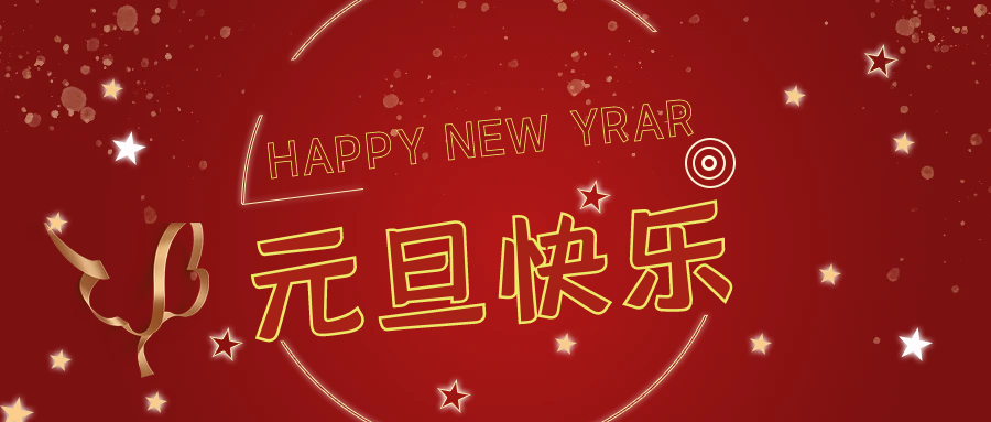 新年伊始，萬事順意